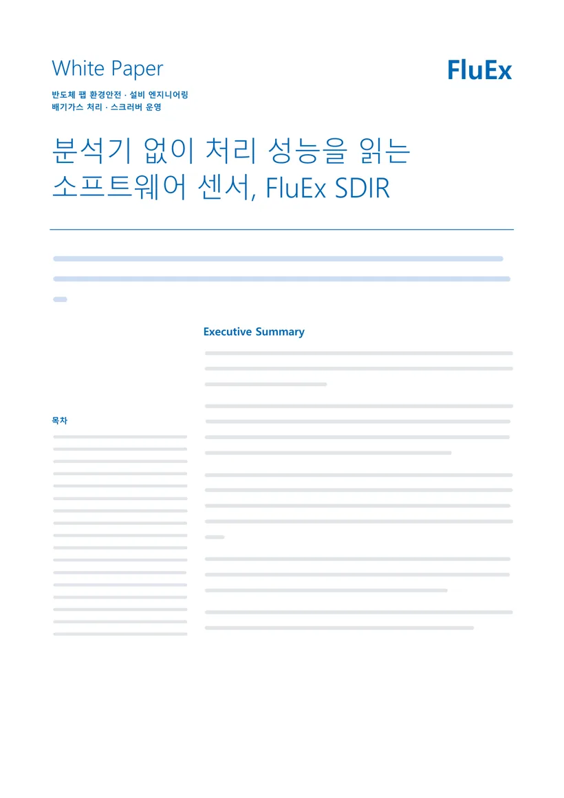 FluEx SDIR 백서 1.0 표지: 분석기 없이 처리 성능을 읽는 소프트웨어 센서, FluEx SDIR